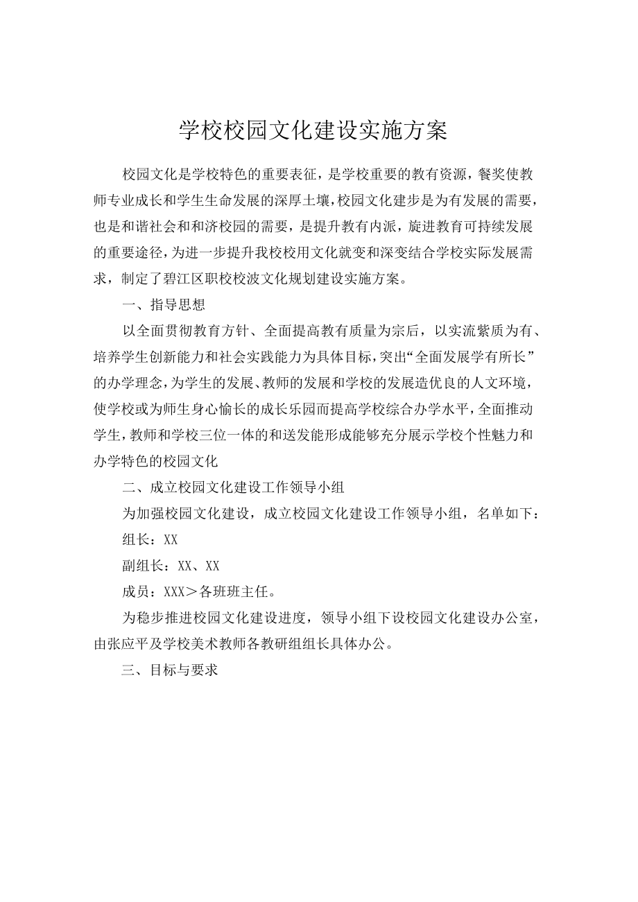 学校校园文化建设实施方案.docx_第1页