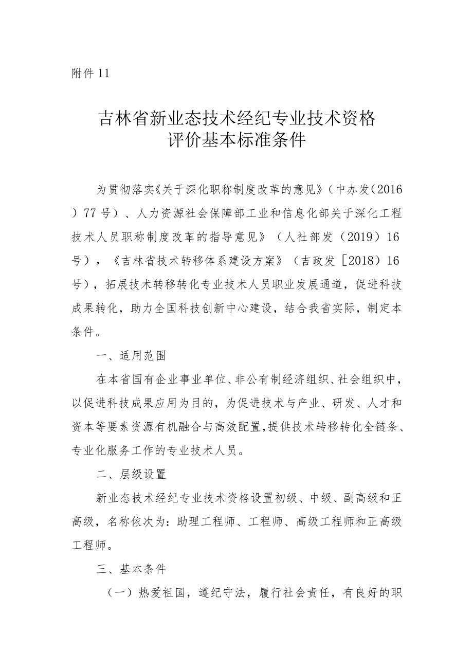 吉林省新业态技术经纪专业技术资格评价基本标准条件.docx_第1页