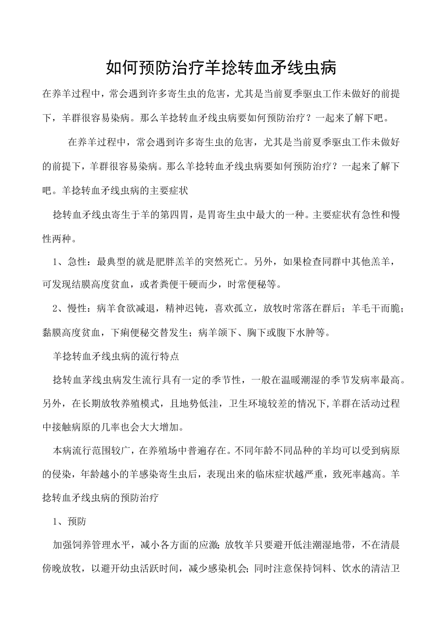 如何预防治疗羊捻转血矛线虫病.docx_第1页