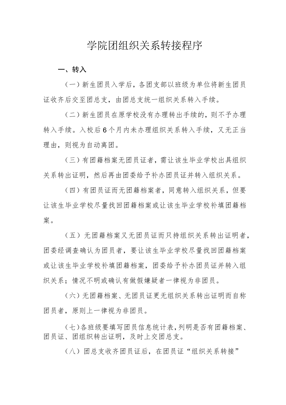 学院团组织关系转接程序.docx_第1页