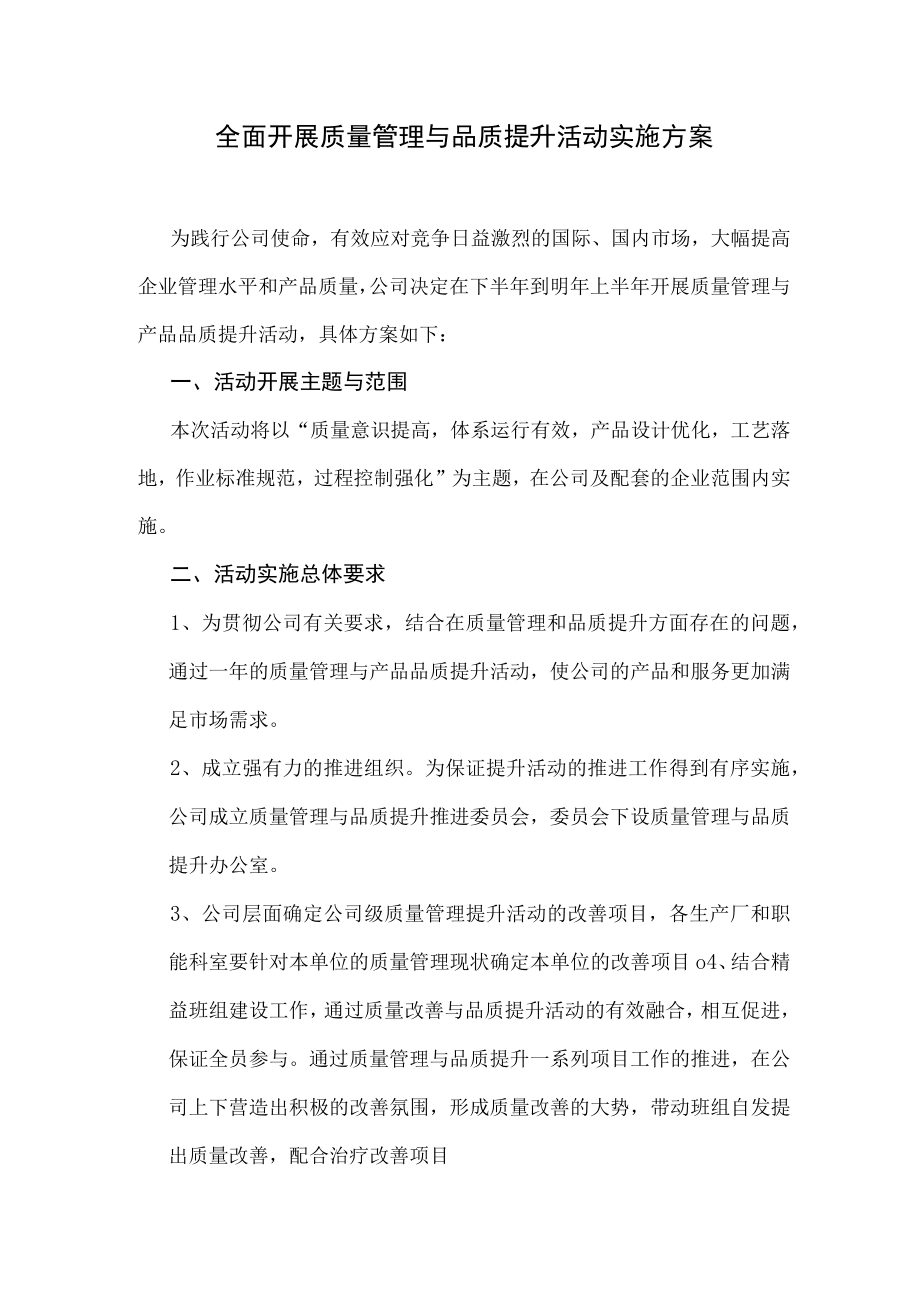 全面开展质量管理与品质提升活动的实施方案.docx_第1页