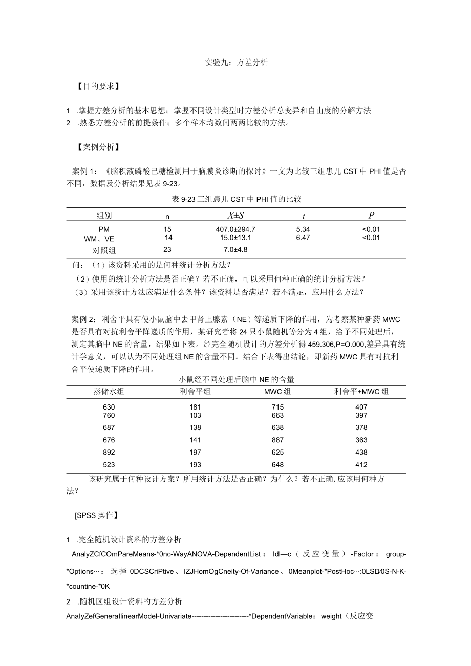 华北理工卫生统计学实验指导09方差分析.docx_第1页