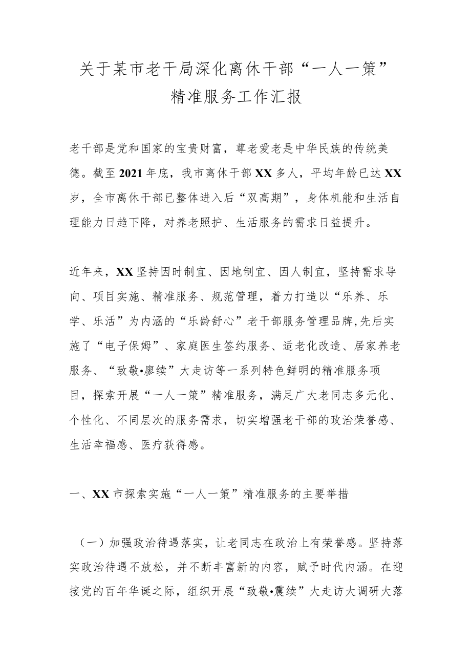 关于某市老干局深化离休干部“一人一策”精准服务工作汇报.docx_第1页