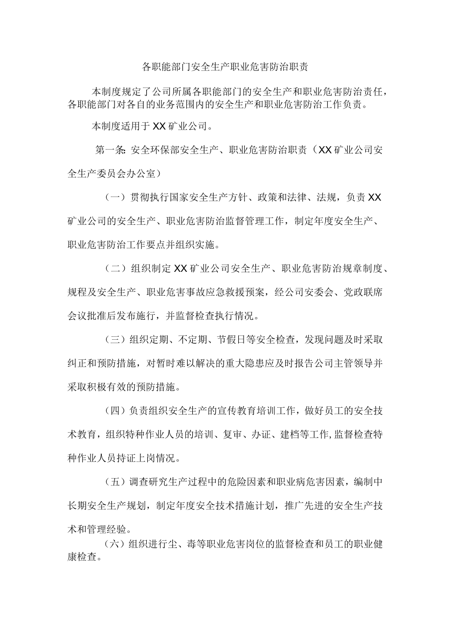 各职能部门安全生产职业危害防治职责.docx_第1页