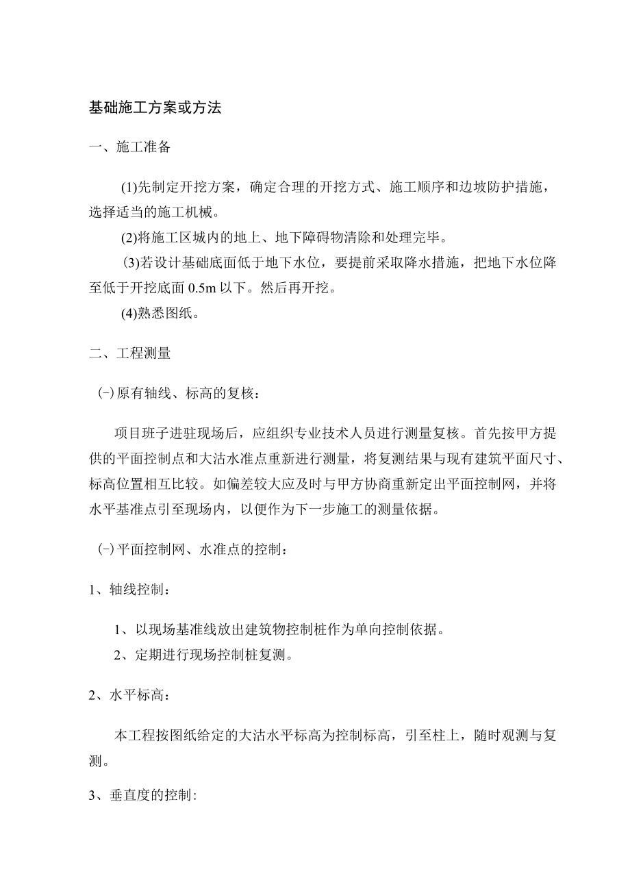 基础施工方案或方法 (5).docx_第1页