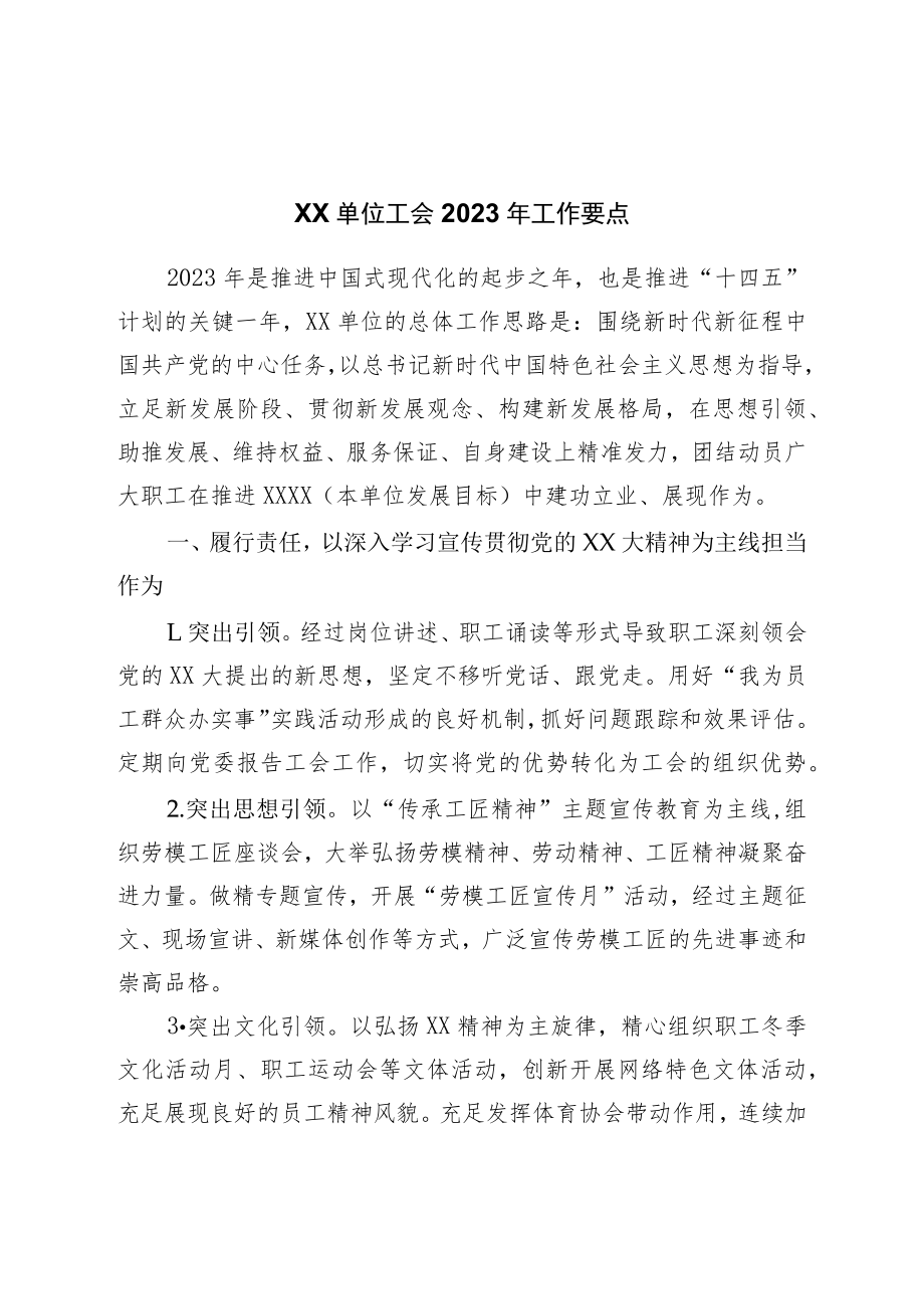 2023年工会工作要点.docx_第1页