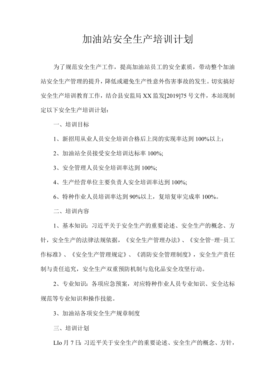 加油站安全生产培训计划.docx_第1页