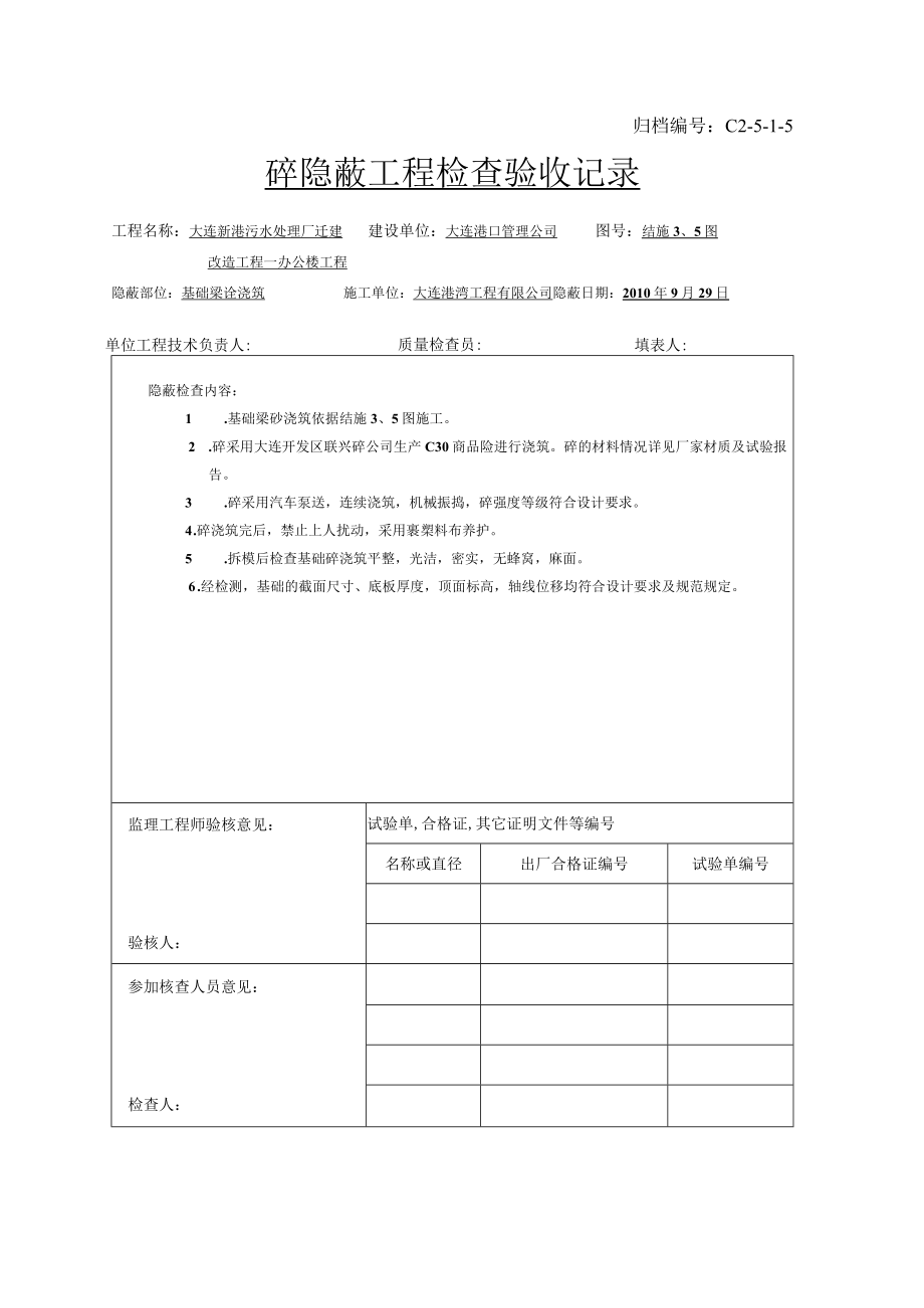 基础砼隐蔽表.docx_第1页