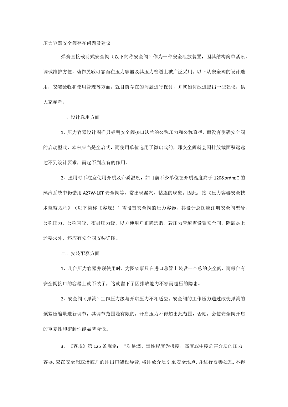 压力容器安全阀存在问题及建议.docx_第1页