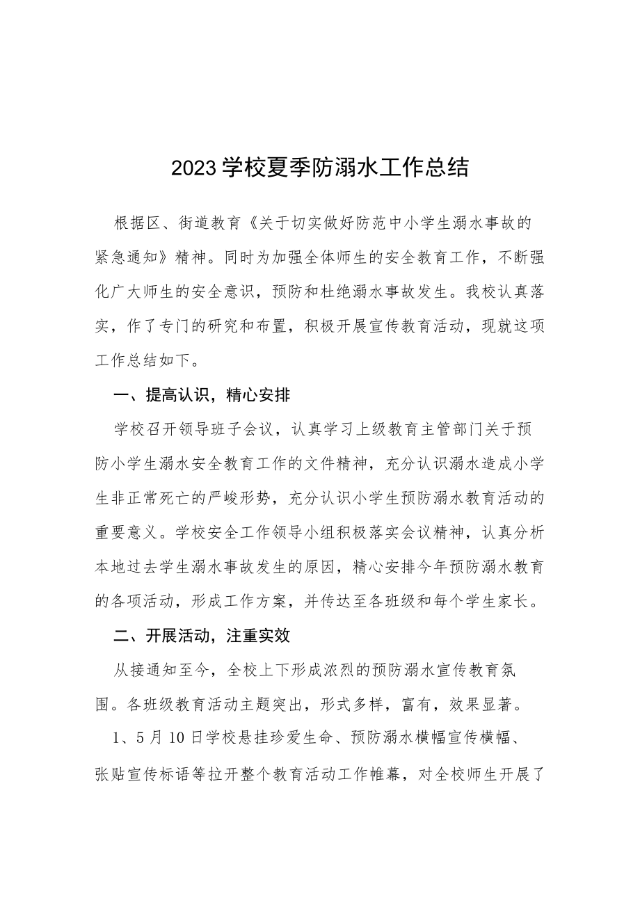 2023年小学防溺水工作总结四篇样本.docx_第1页