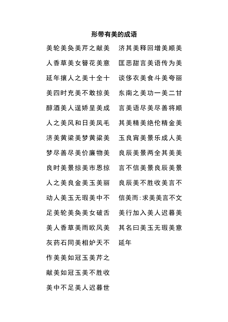 形带有美的成语.docx_第1页