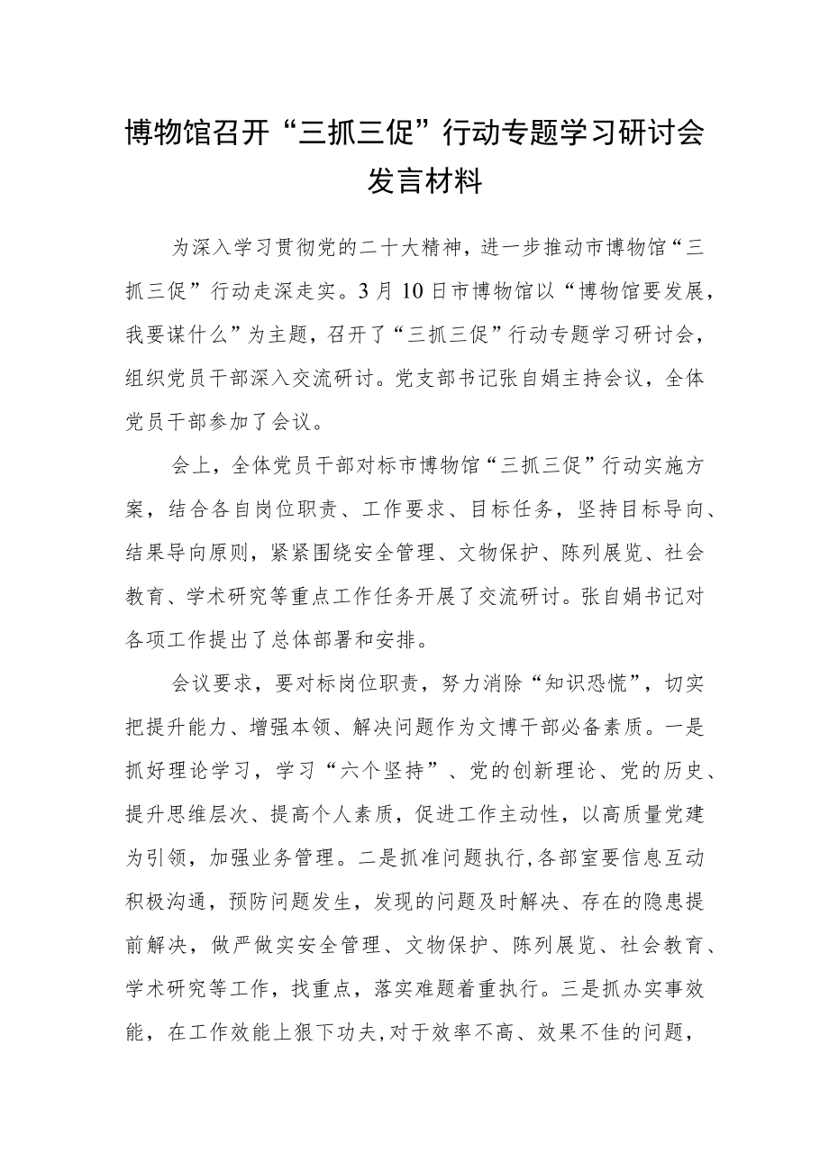 博物馆召开“三抓三促”行动专题学习研讨会发言材料.docx_第1页