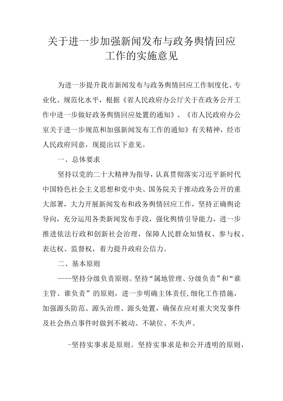 关于进一步加强新闻发布与政务舆情回应工作的实施意见.docx_第1页