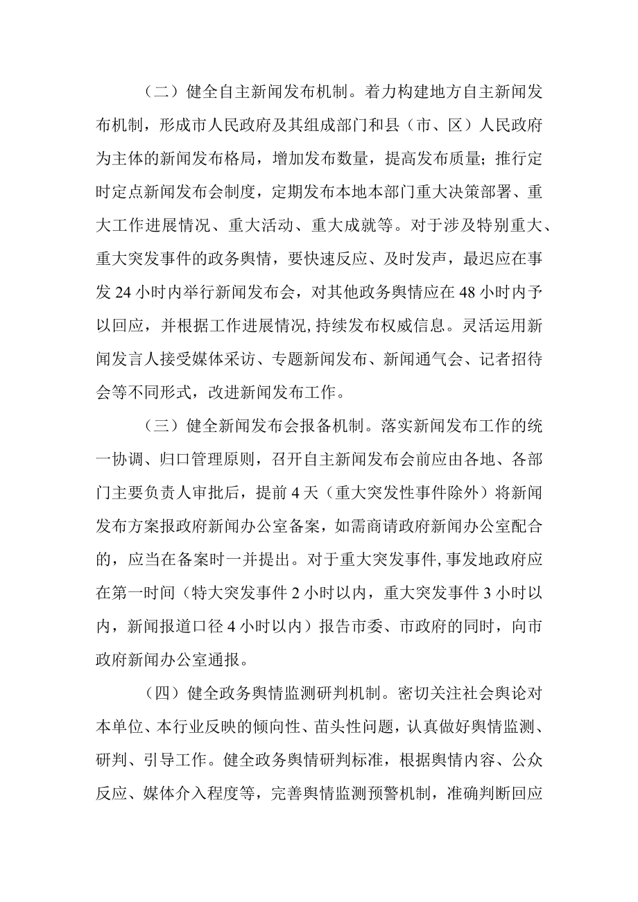 关于进一步加强新闻发布与政务舆情回应工作的实施意见.docx_第3页