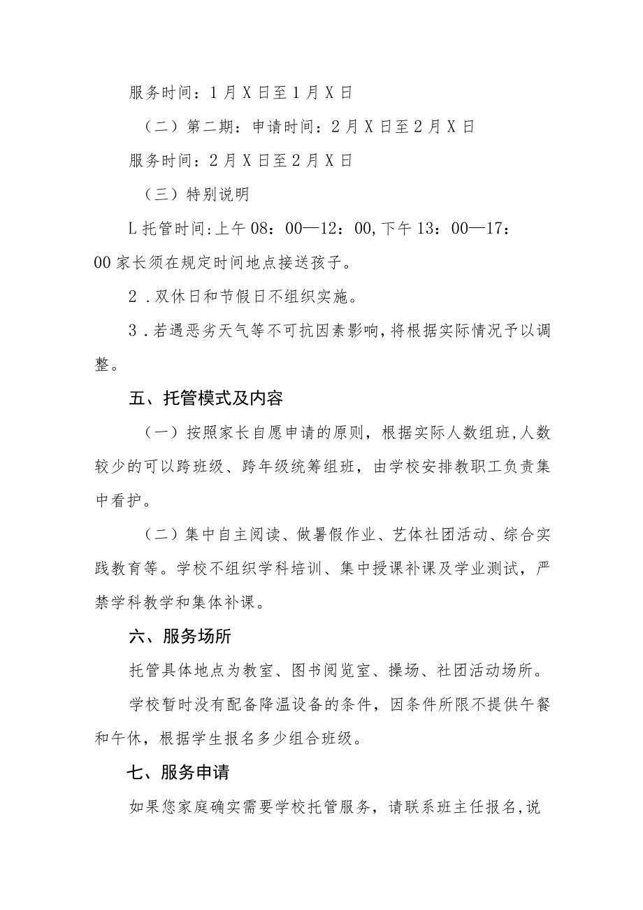 实验学校2023年寒假托管服务工作方案四篇合集.docx_第3页