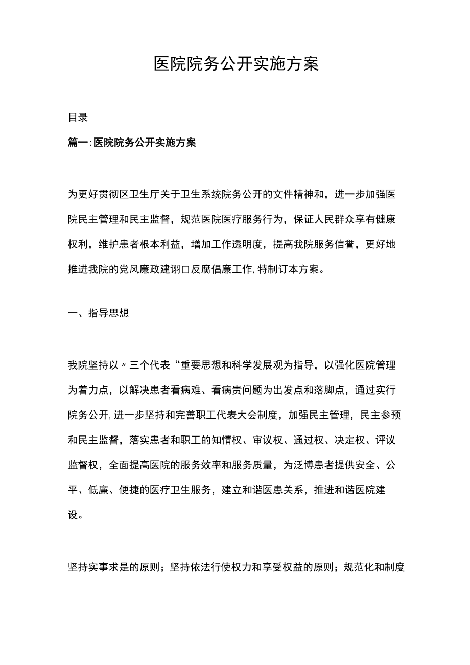 医院院务公开实施方案.docx_第1页