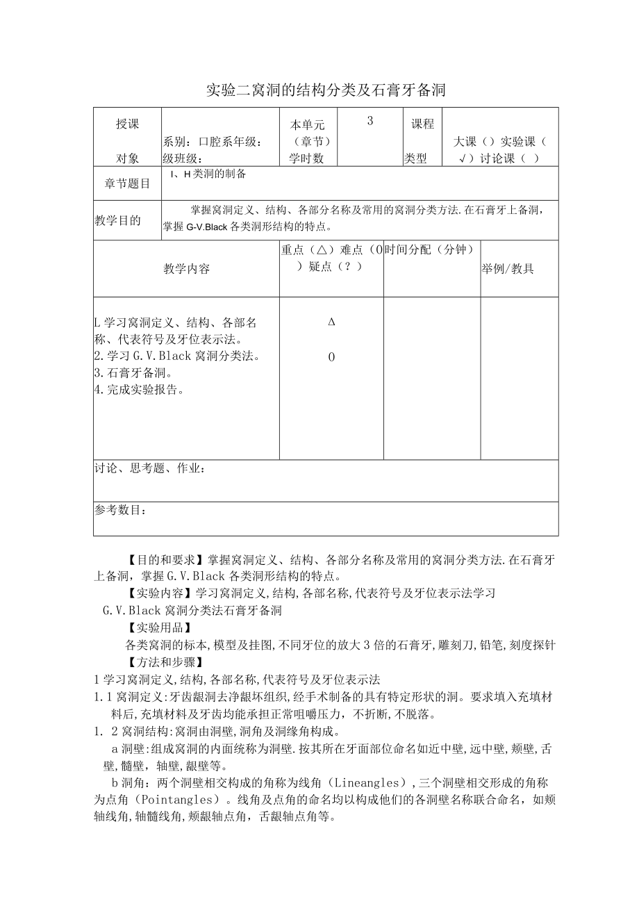 华北理工牙体牙髓学实验教案02窝洞的结构分类及石膏牙备洞.docx_第1页