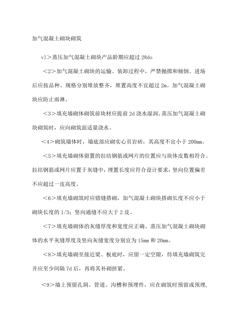 加气混凝土砌块砌筑.docx_第1页