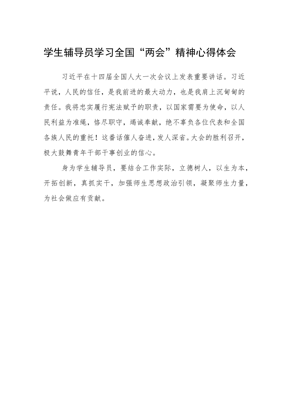 学生辅导员学习全国“两会”精神心得体会.docx_第1页