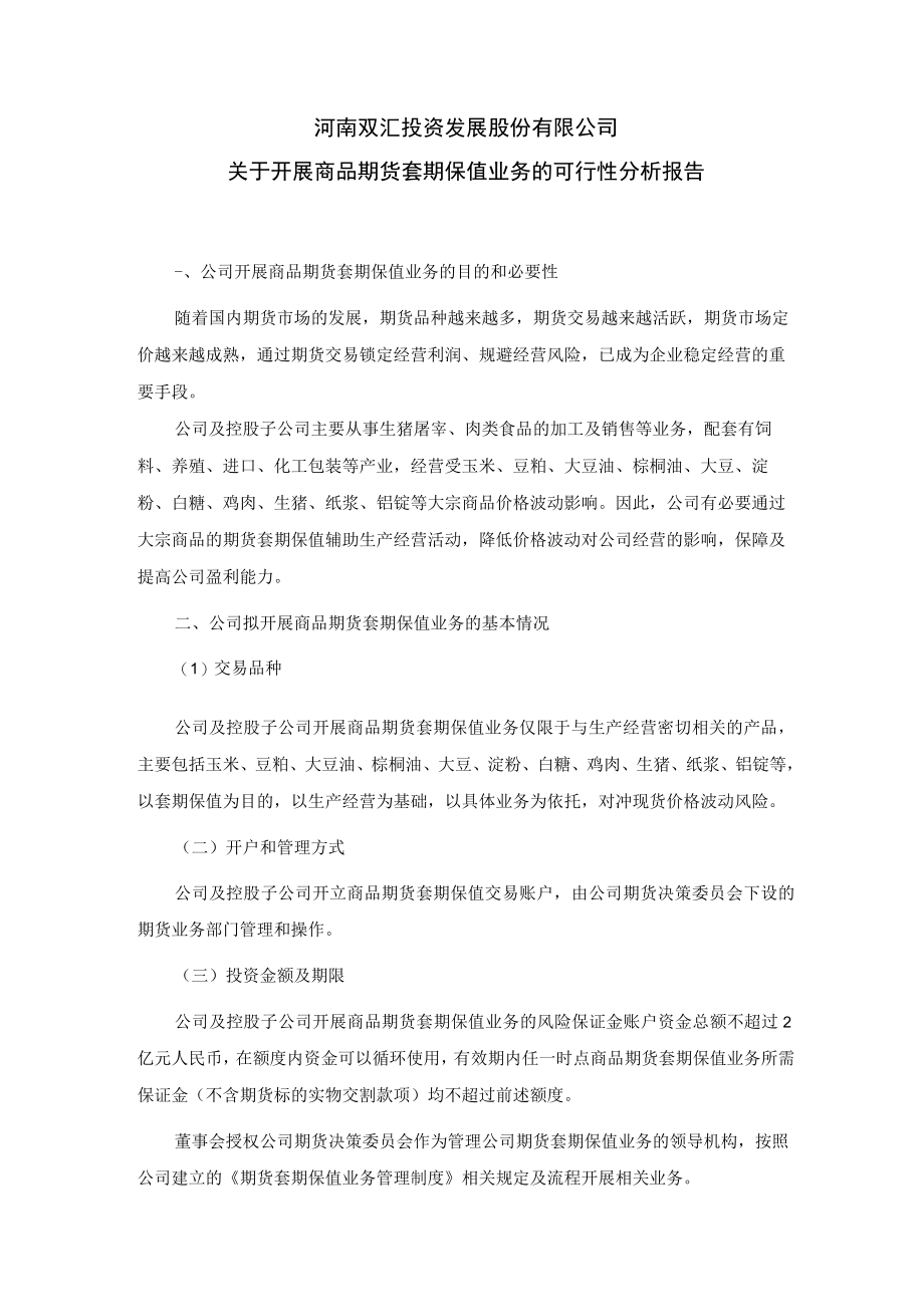 双汇发展：关于开展商品期货套期保值业务的可行性分析报告.docx_第1页