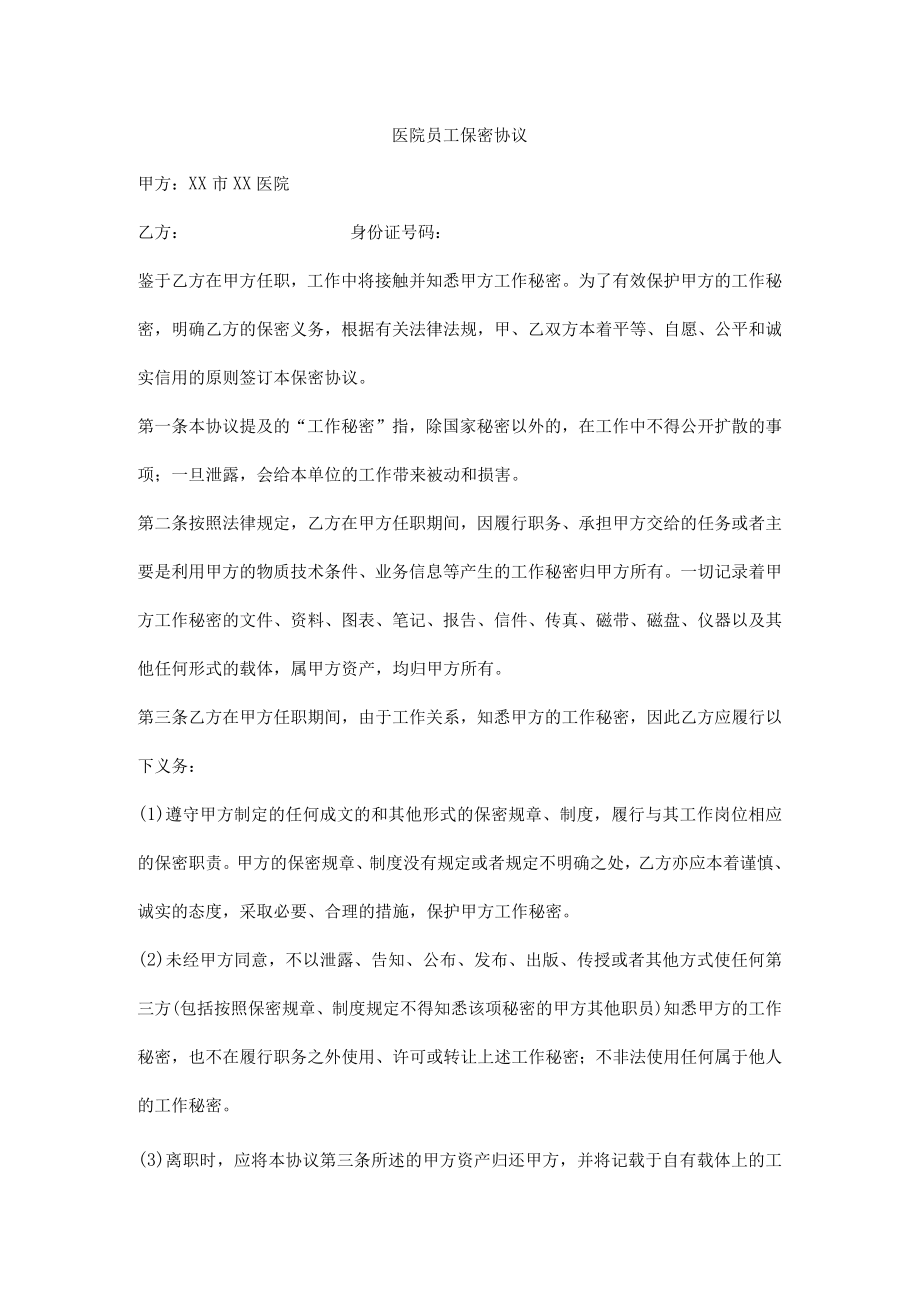 医院员工保密协议.docx_第1页