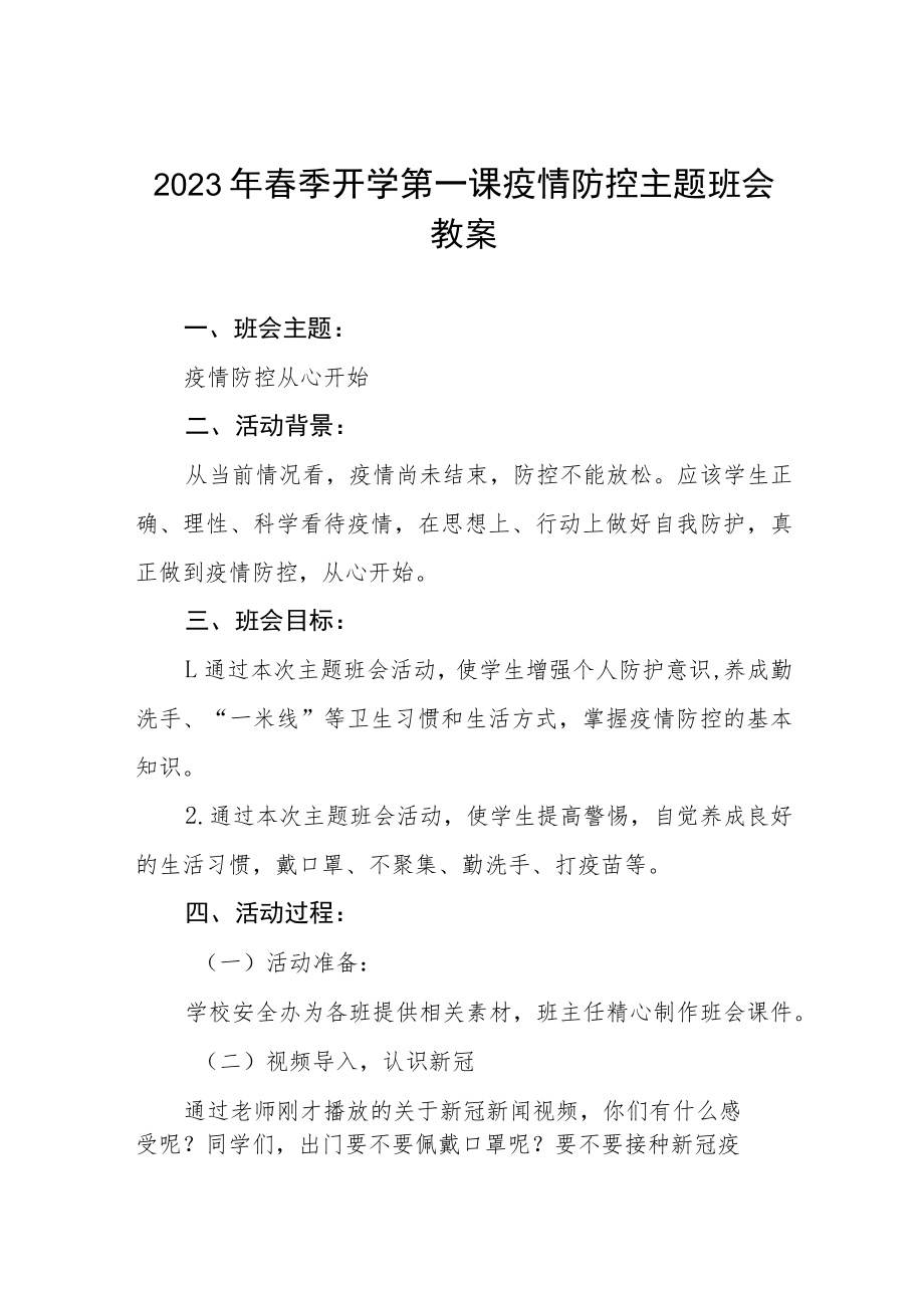 2023年实验中学春季开学第一课疫情防控主题班会教案四篇.docx_第1页