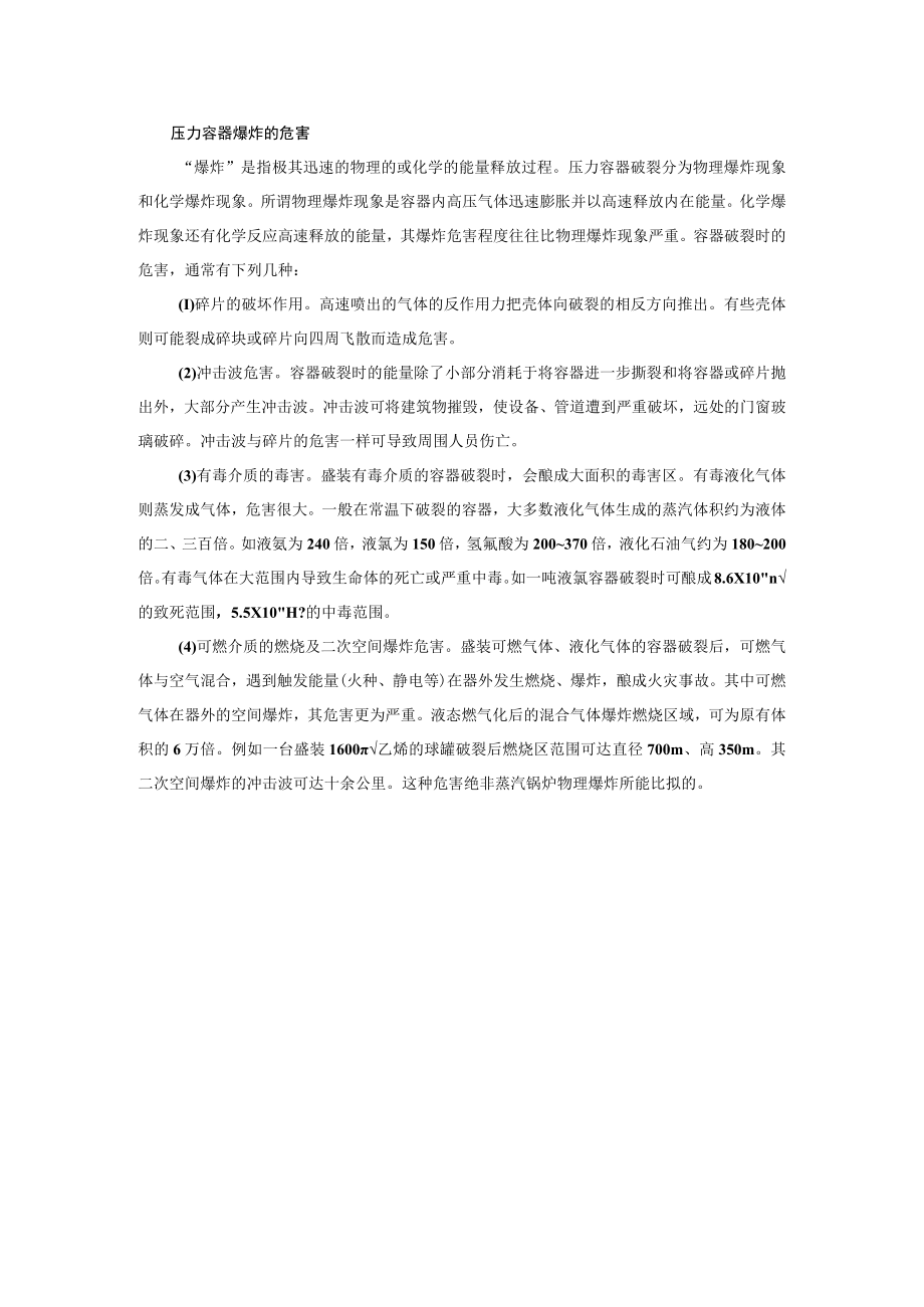 压力容器爆炸的危害.docx_第1页