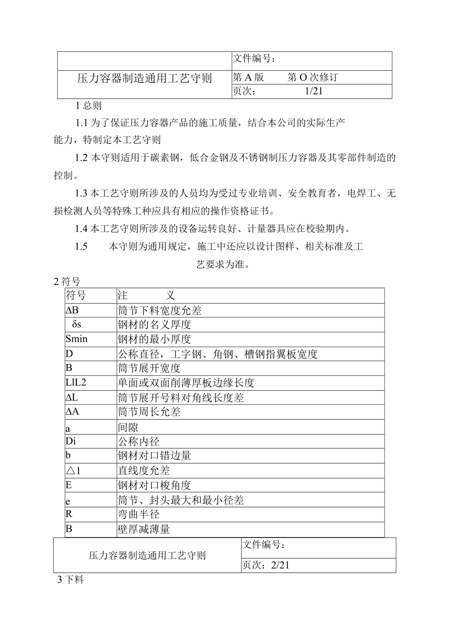 压力容器制造通用工艺守则.docx_第1页