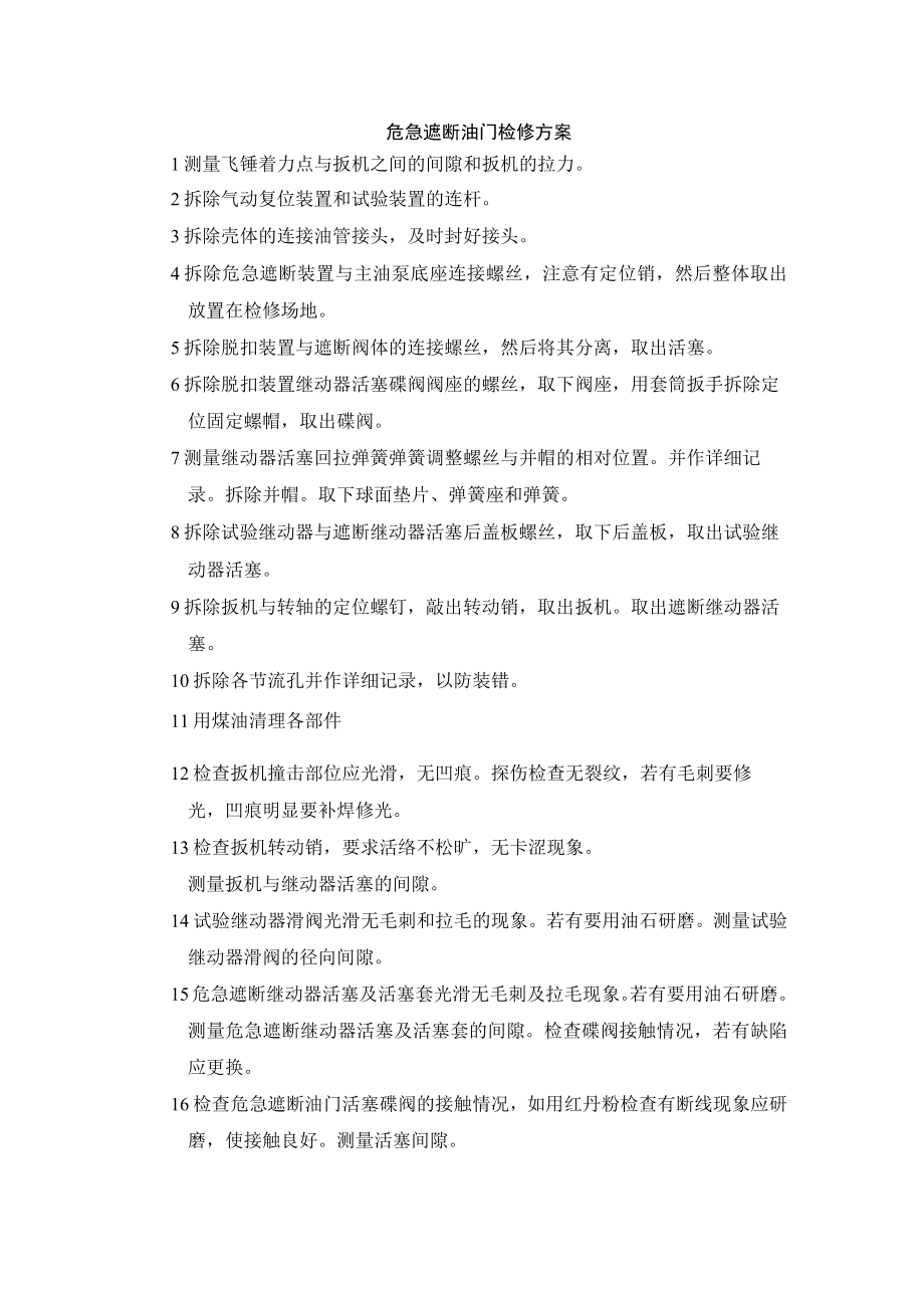 危急遮断油门检修方案.docx_第1页