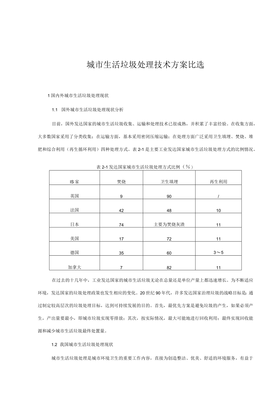 城市生活垃圾处理技术方案比选.docx_第1页