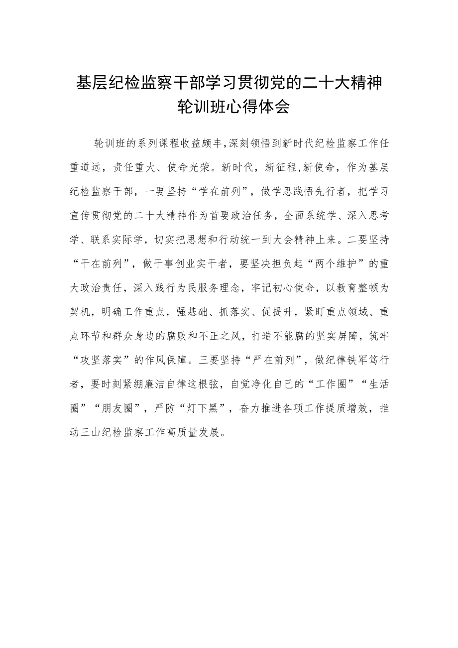 基层纪检监察干部学习贯彻党的二十大精神轮训班心得体会.docx_第1页