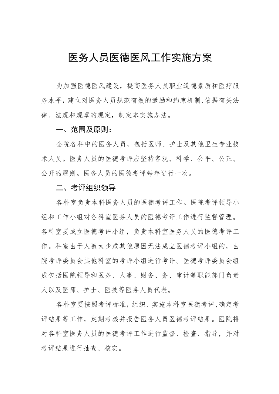 医务人员医德医风考评工作实施方案四篇.docx_第1页