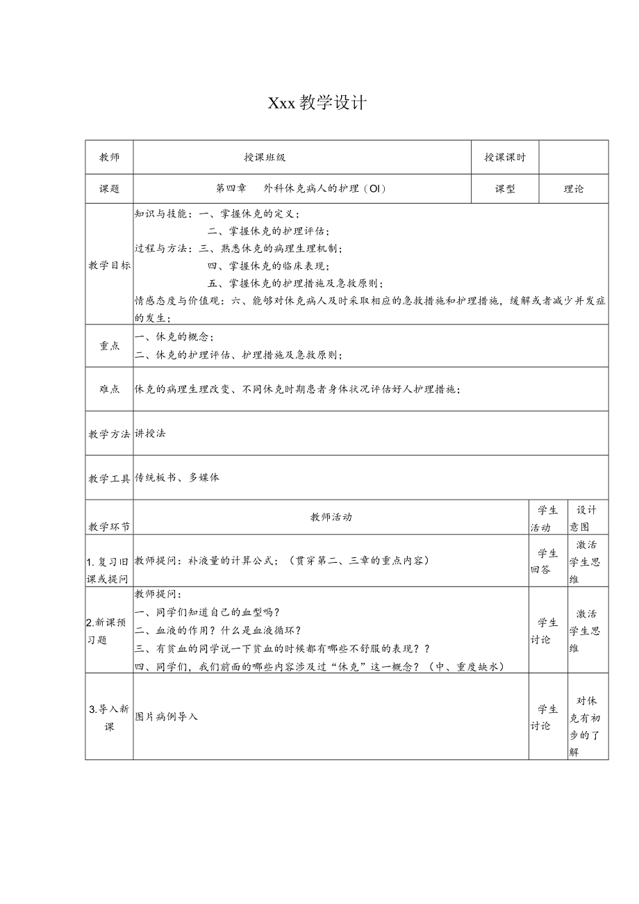 外科休克患者的护理教学设计.docx_第1页