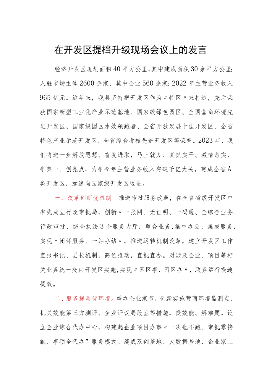 在开发区提档升级现场会议上的发言.docx_第1页