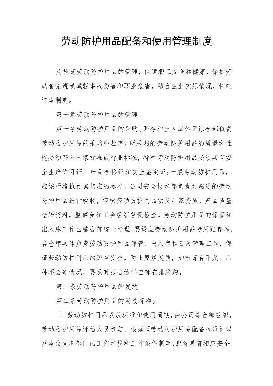 劳动防护用品配备和使用管理制度.docx_第1页