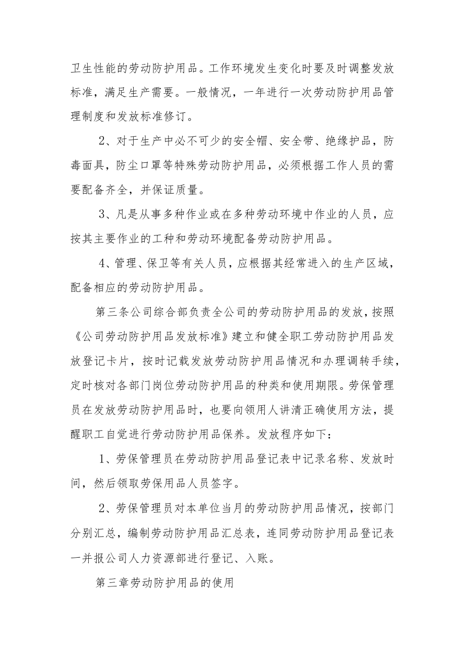 劳动防护用品配备和使用管理制度.docx_第2页