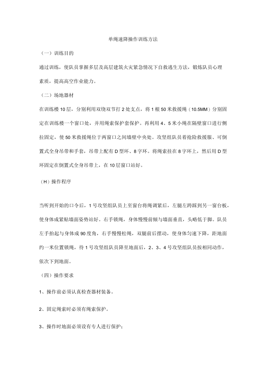 单绳速降操作训练方法.docx_第1页