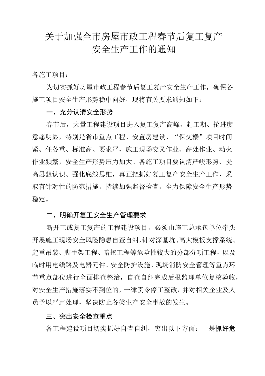 各施工项目春节后复工复产安全生产工作的通知.docx_第1页