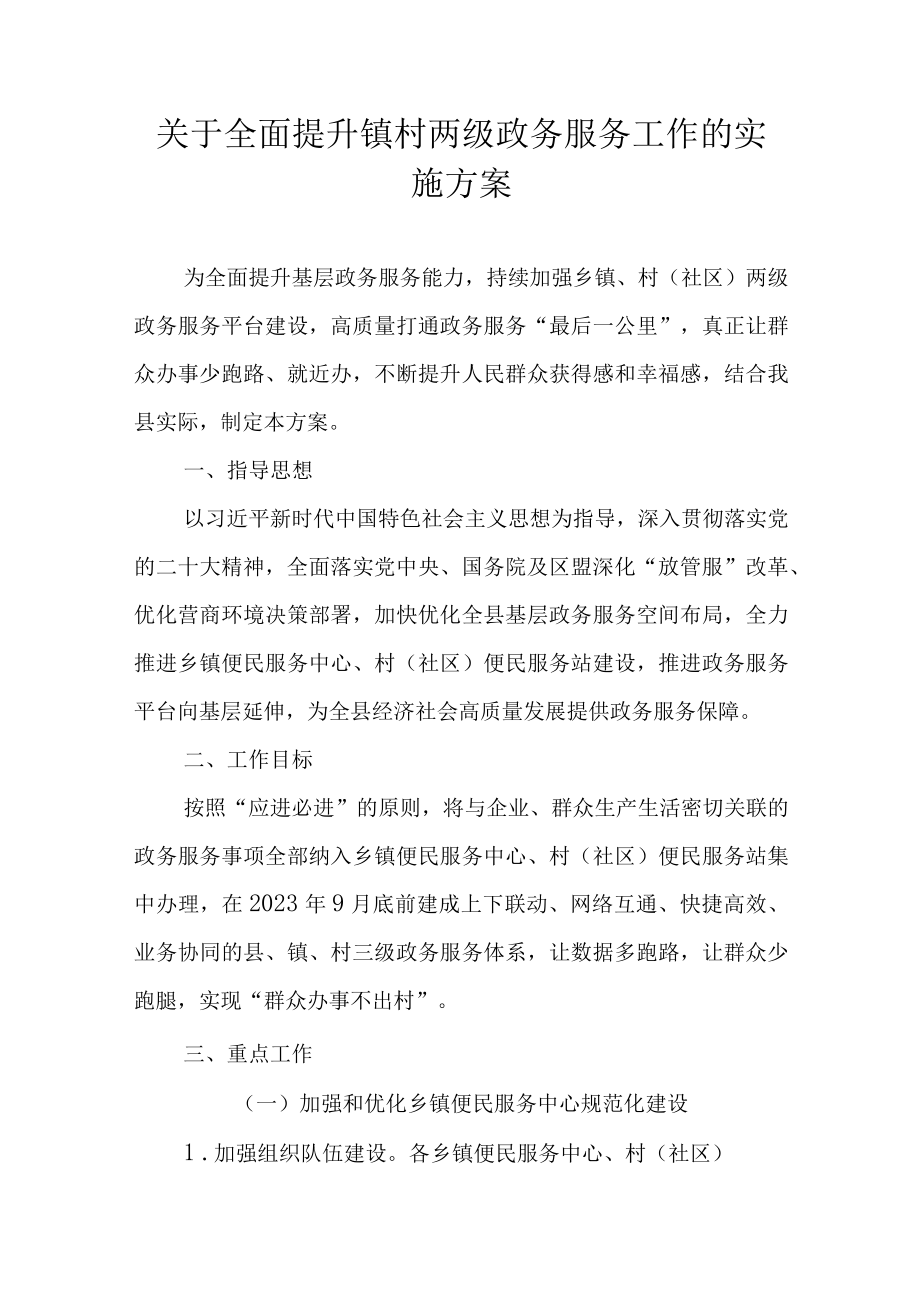 关于全面提升镇村两级政务服务工作的实施方案.docx_第1页