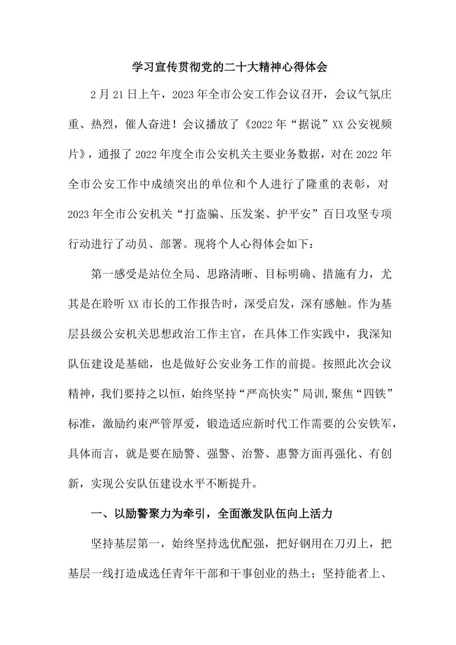 刑侦大队长《深入贯彻学习党的二十大精神》个人心得体会.docx_第1页