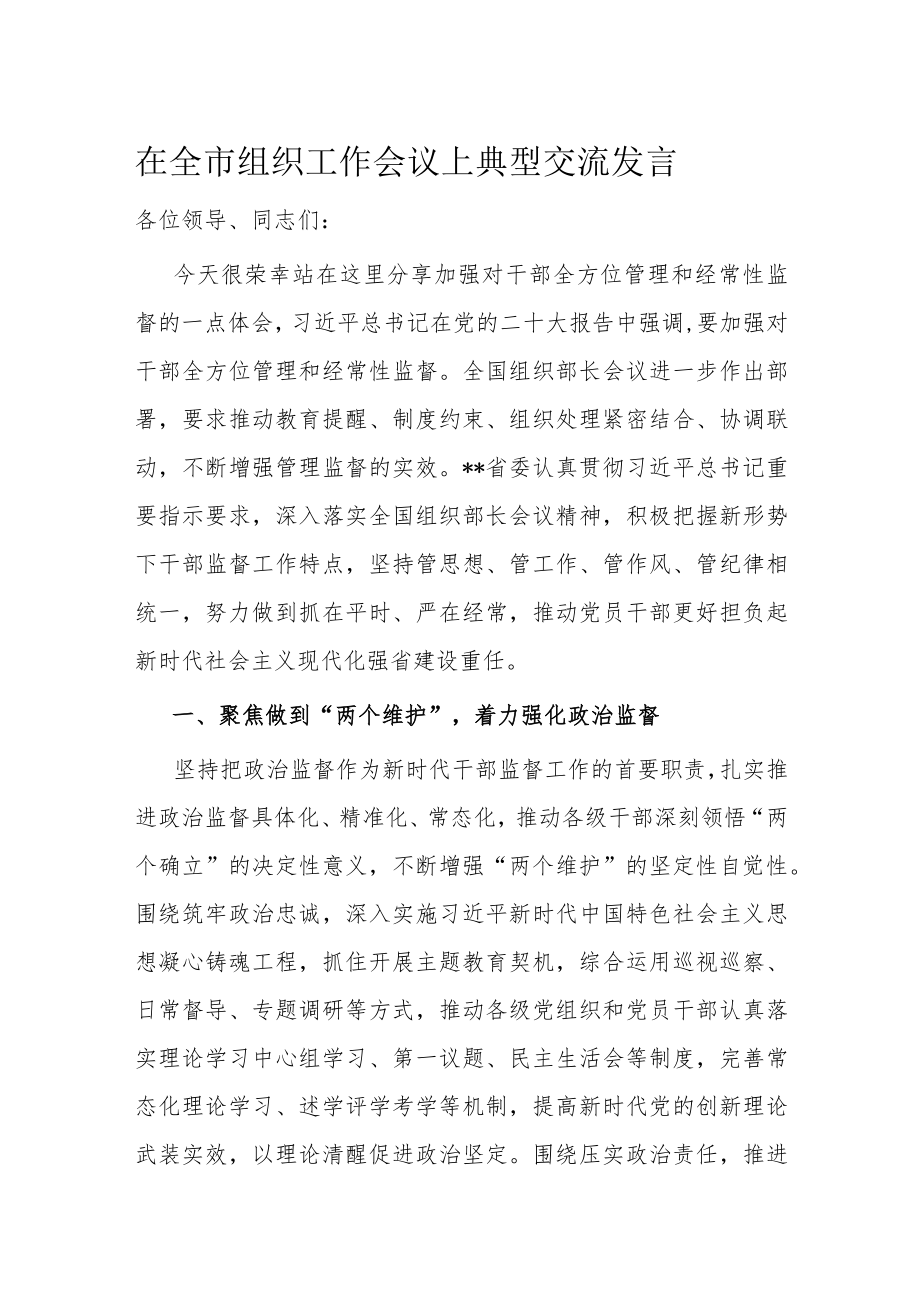 在全市组织工作会议上典型交流发言.docx_第1页