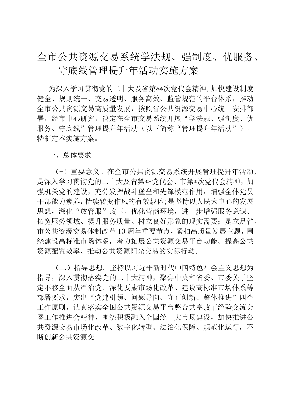 全市公共资源交易系统学法规、强制度、优服务、守底线管理提升年活动实施方案.docx_第1页