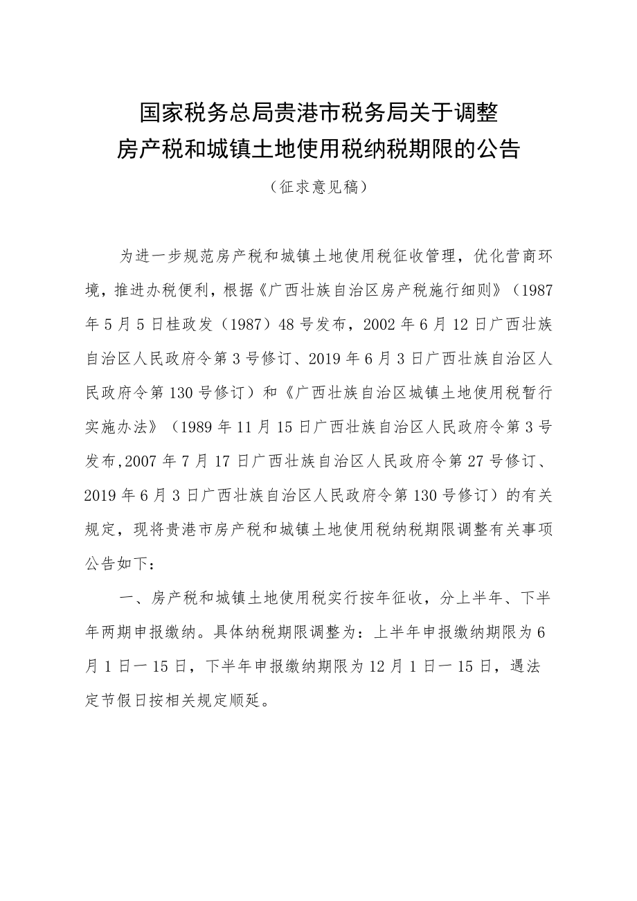 国家税务总局贵港市税务局关于调整房产税和城镇土地使用税纳税期限的公告（征求意见稿）.docx_第1页