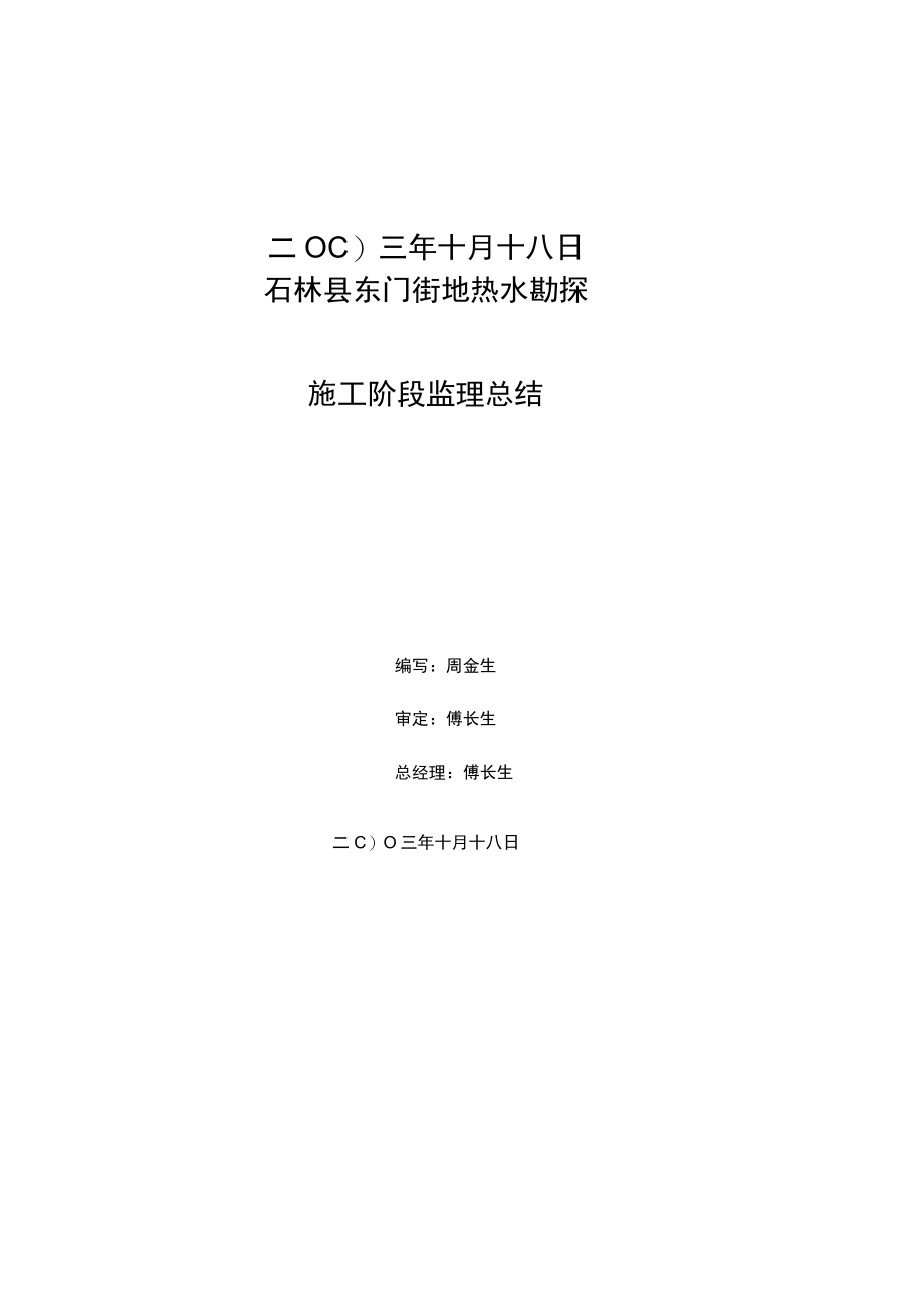 地热水勘探施工阶段监理总结完整.docx_第3页