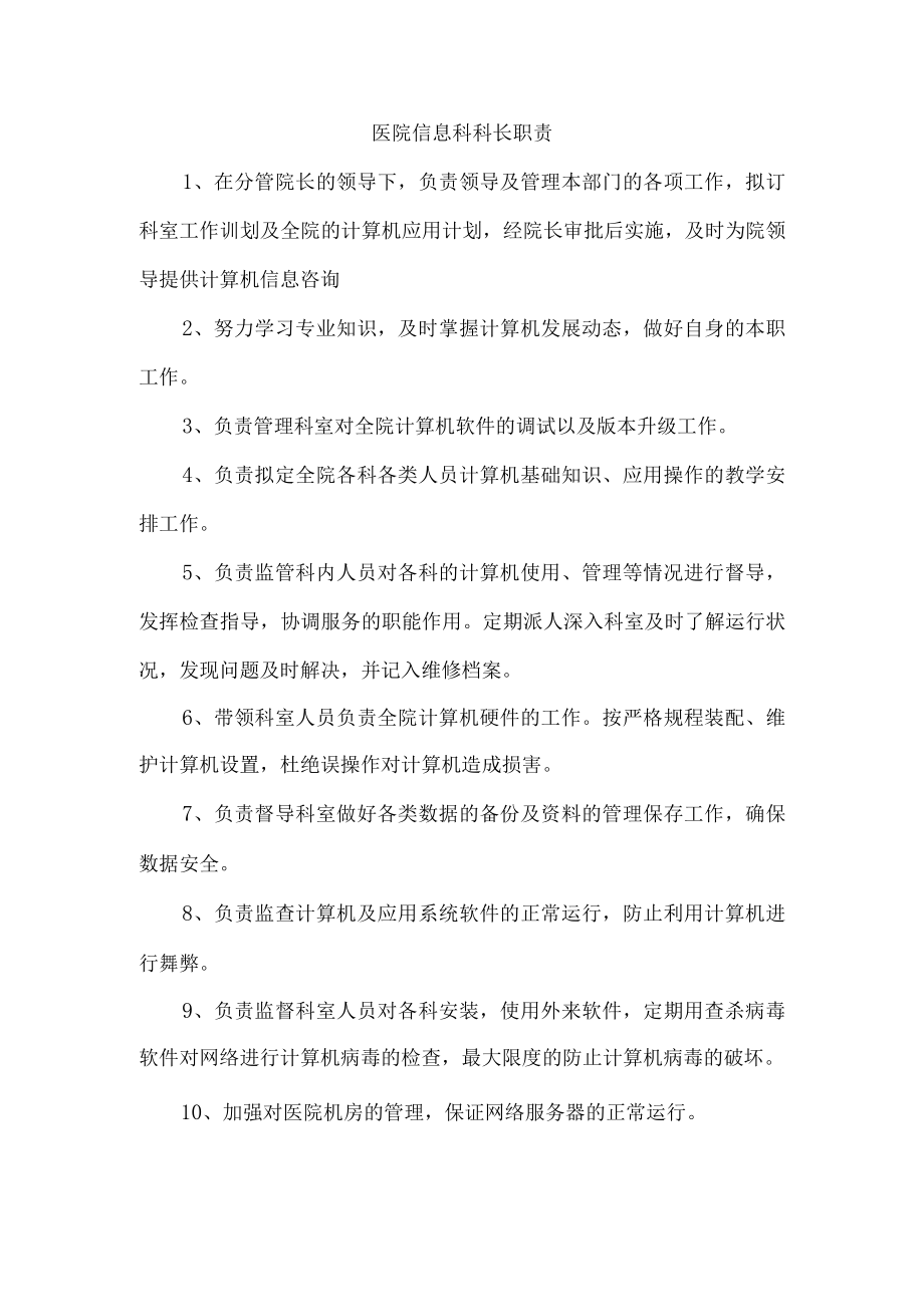 医院信息科科长职责.docx_第1页