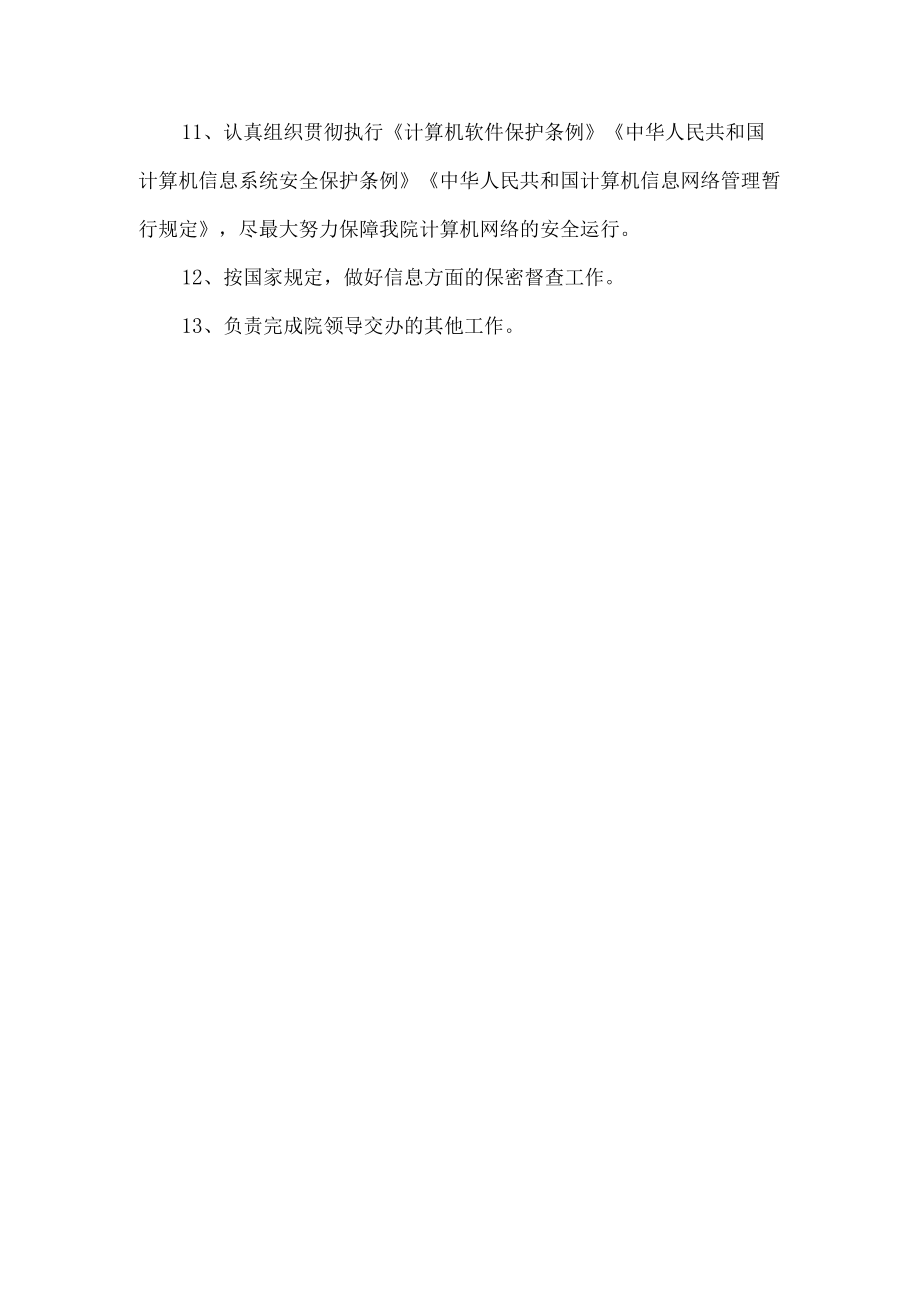 医院信息科科长职责.docx_第2页