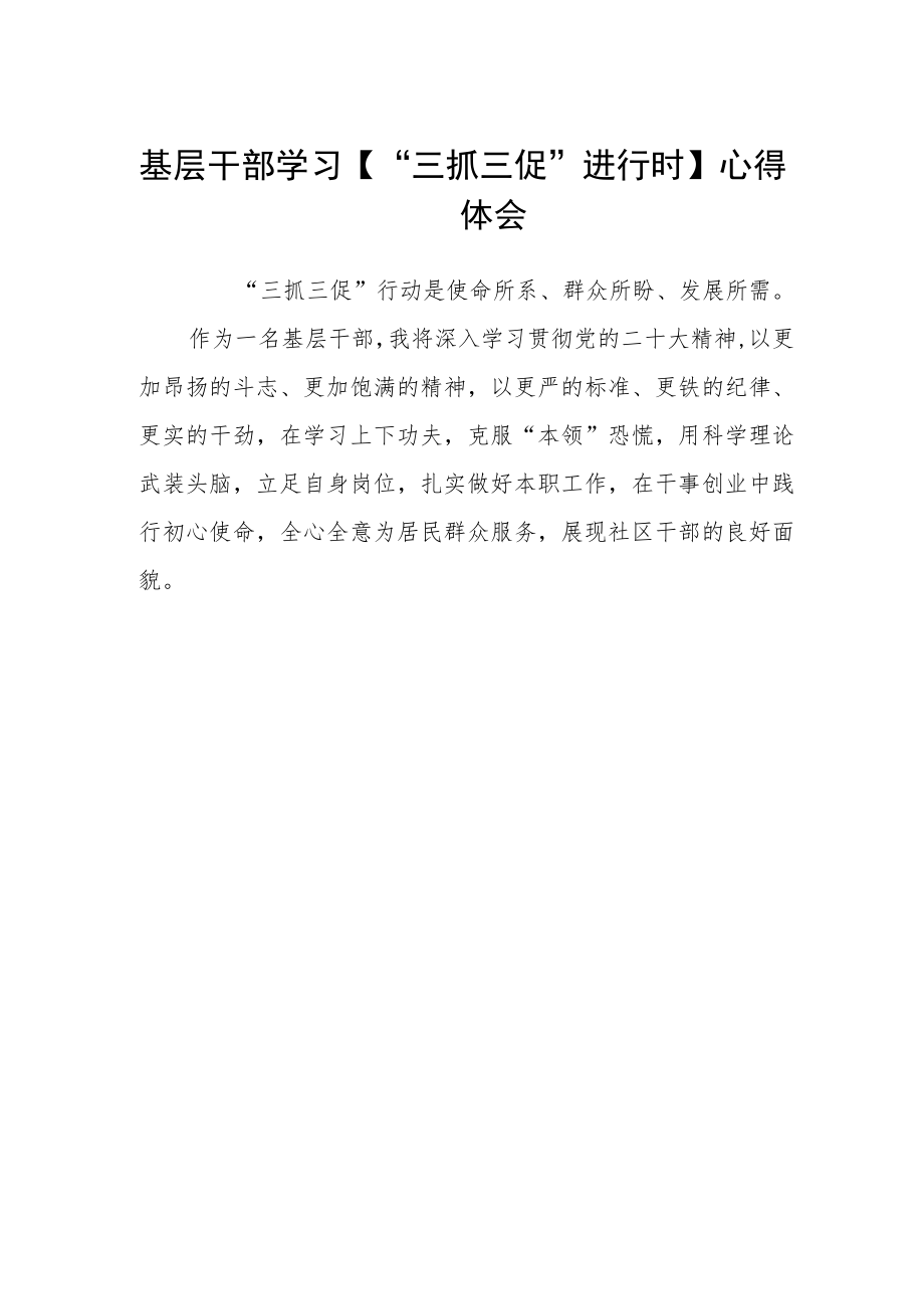 基层干部学习【“三抓三促”进行时】心得体会精选.docx_第1页