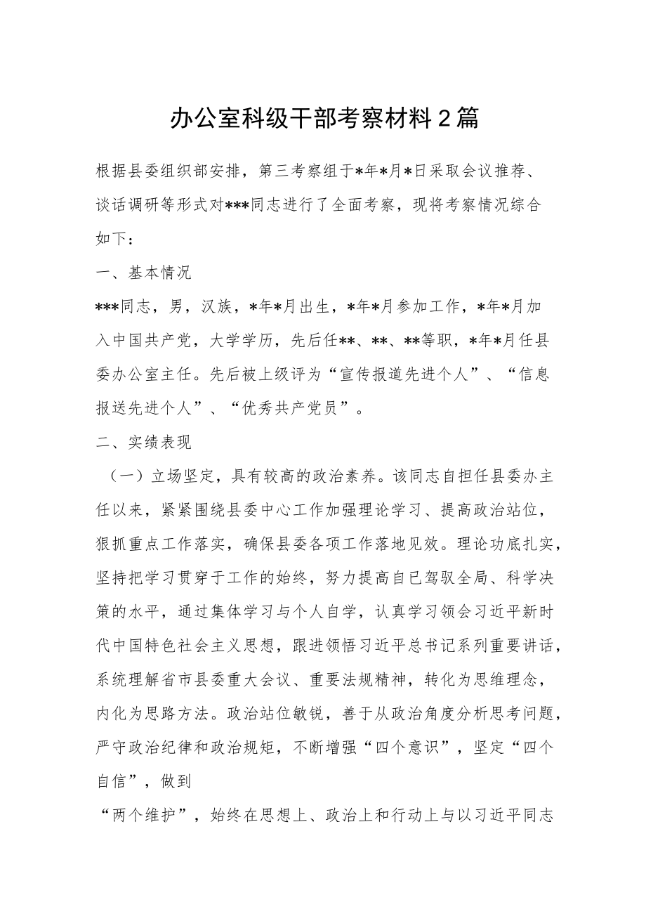 办公室科级干部考察材料2篇.docx_第1页