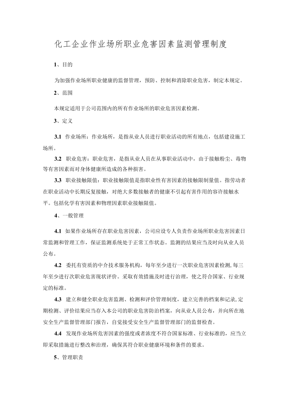 化工企业作业场所职业危害因素监测管理制度.docx_第1页