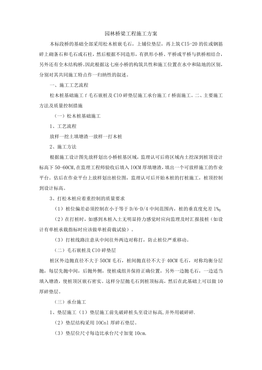 园林桥梁工程施工方案.docx_第1页